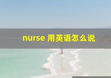 nurse 用英语怎么说